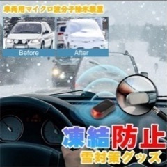 凍結防止・雪対策グッズ 防氷解雪装置車用除雪装置