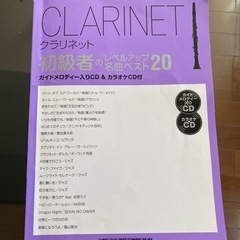 クラリネット楽譜集　CD付き　(若干書き込みあり)