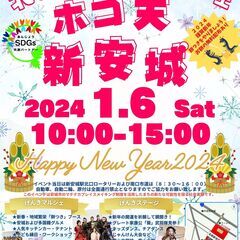 北のげんきマルシェホコ天新安城　HappyNewYear2024...