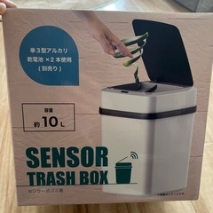 センサー式ゴミ箱(新品未使用)