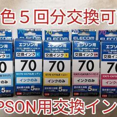 【５色セット・各５回分】ELECOM・エプソン用詰替えインクキット