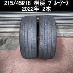 215/45R18 2022年 横浜 ブルーアースES 2本