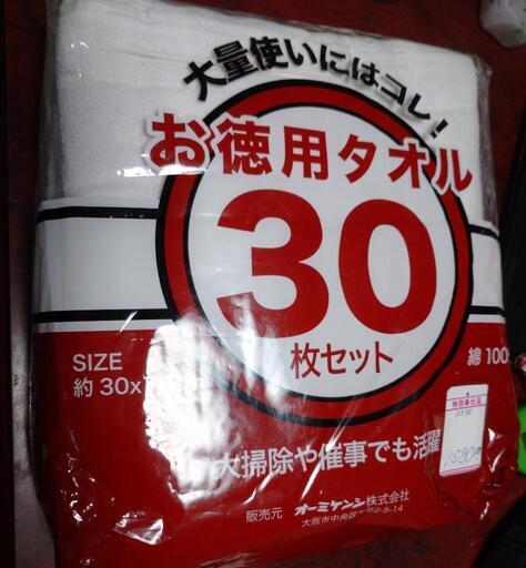 ◎商談中◎タオル  30枚入 お徳用タオル          参照価格 2431円