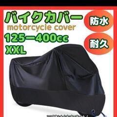 バイクカバー 【2XLサイズ】黒 ブラック 耐水 耐熱 防雪 厚...