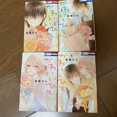 かわいいひと　１－４巻