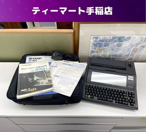 東芝 ワープロ Rupo JW-R70FII ACアダプター 説明書付き ルポ TOSHIBA 印刷確認済み 現状品 札幌市手稲区