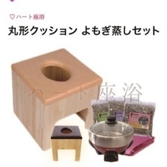 【中古】よもぎ蒸しセット　