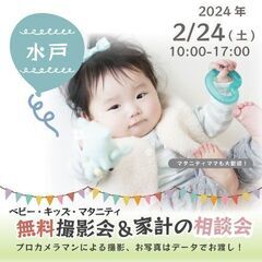 ★水戸★【無料】2/24(土)☆ベビー・キッズ・マタニティ…