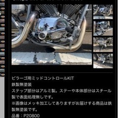 ビラーゴ250用ミッドコントロール、ミッドハイステップ