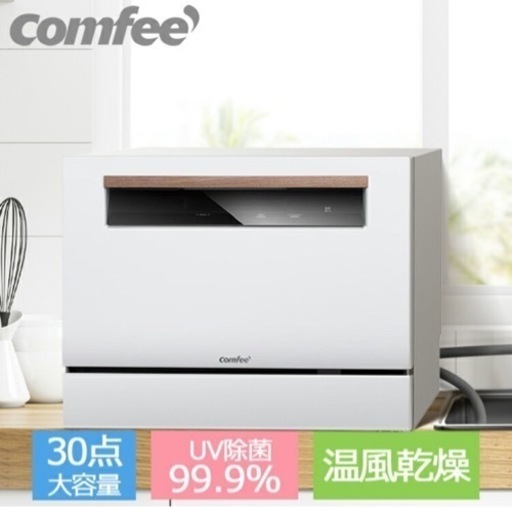 【購入者決定しました】新品⭐️食器用洗濯機！食洗機定価121600円【年内引き取り限定】