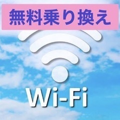 【無料】Wi-Fi乗り換え