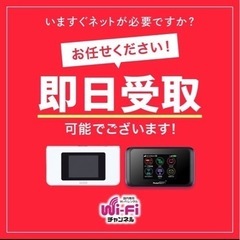 すぐに受けとれる【 格安 】 即日Wi-Fiレンタル wifir...