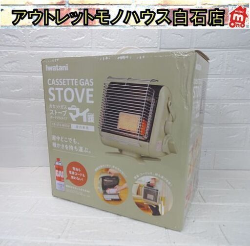 新品 イワタニ カセットガスストーブ CB-STV-MYD2 マイ暖 屋内専用 IWATANI 岩谷産業 ポータブルタイプ 札幌市 白石店