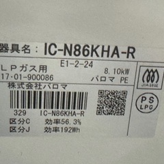 【リサイクルサービス八光】2017年製　パロマ　ガスコンロ　LPガス　 右強火力　IC-N86KHA-R