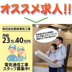 株式会社肥後電気工事 電気通信工事スタッフ募集中!