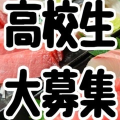 GWヒマな方、⭐︎高校生⭐︎手取時給1300円　土曜日、日…