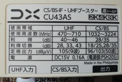 DXアンテナ 家庭用テレビブースター CU43AS(中古品)