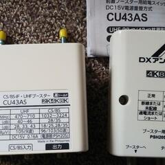 DXアンテナ 家庭用テレビブースター CU43AS(中古品)