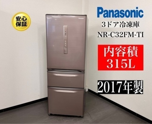 激安‼️17年製パナソニック315L 冷凍冷蔵庫NR-C32FM-T　N505