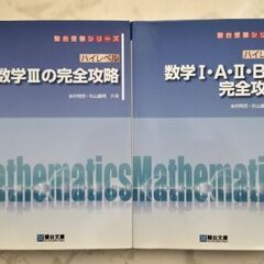 【ネット決済・配送可】駿台受験　数学Ⅰ・A　Ⅱ・B　Ⅲ　完全攻略