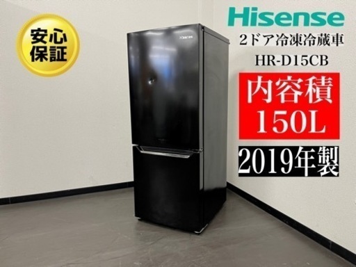 激安‼️19年製HISENSE2ドア150L 冷凍冷蕆車 HR-D15CB