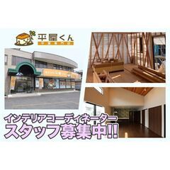 株式会社平屋くん インテリアコーディネーター募集中!