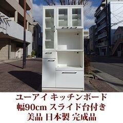 キッチンボード ユーアイ 幅90cm 美品 ホワイト 日本製 食...