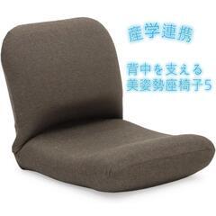 「座椅子ヤマザキ] 　産学連携 背中を支える美姿勢座椅子５
