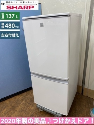 I383  2020年製の美品！ SHARP 冷蔵庫 (137L)　⭐ 動作確認済 ⭐ クリーニング済