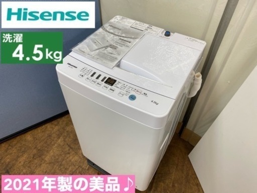 I717  2021年製の美品♪ Hisense 洗濯機 （4.5㎏） 動作確認済 ⭐ クリーニング済