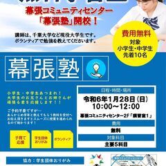 無料学習塾～幕張塾～幕張コミュニティセンターにて開校！！