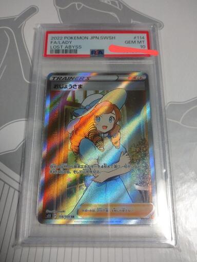 [限定値下げ]ポケモンカードゲーム PSA10 おじょうさま SR