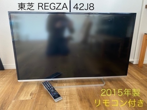 東芝 REGZA 42J8 2015年製 リモコン付き 42型