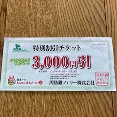 周防灘フェリー3000円割引券