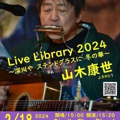 2月18日（日）山木康世　森下ライブ