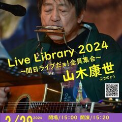 2月29日（木）山木康世　江戸川橋ライブ