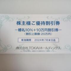 TOKAIホールディングスの株主割当券