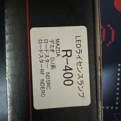 【ネット決済】LEDナンバーランプ　R-400