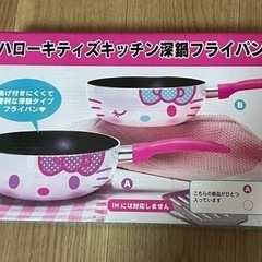 ⭐︎新品　未開封⭐︎ ハローキティ深鍋フライパン