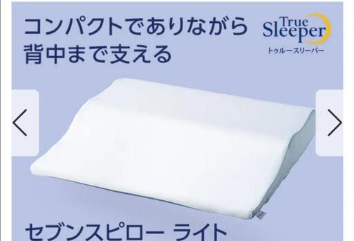 【お取引が決まりました】トゥルースリーパー セブンスピローライト（低反発枕）