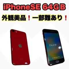 iPhone SE 第2世代 (SE2) レッド 64 GBジャンク