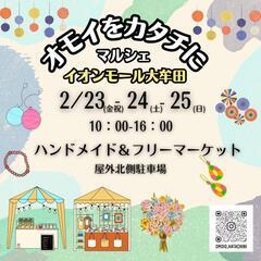 2月大牟田フリーマーケット