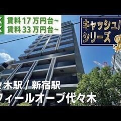 初期費用5万円に変更中【レフィールオーブ代々木】502号室   代々木駅・新宿駅｜ルームツアー参考動画（掲載日2023年12月24日　 有効期限14日間） − 東京都