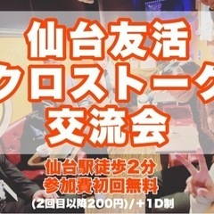 仙台駅西口で土曜の朝に友活⭐︎気軽に話せるカフェ交流会(仙台友活...