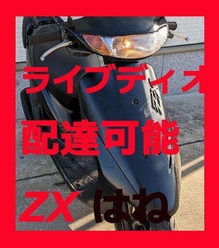 配達可 ライブディオ 千葉茨城  ZX 羽付