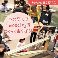 【静岡市・葵区】木のクルマ「moocle」をつくって遊ぼう！＠M...