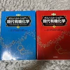 第6版ボルバルト・ショアー　現代有機化学　上&下