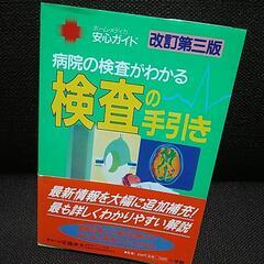 病院の検査がわかる検査の手引き