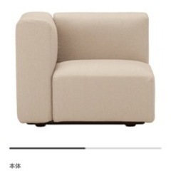 【値引きしました】無印良品 ユニットソファ
