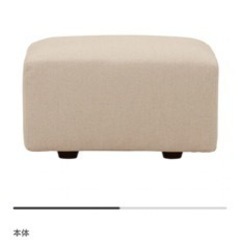 【値引きしました】無印良品 ユニットソファ